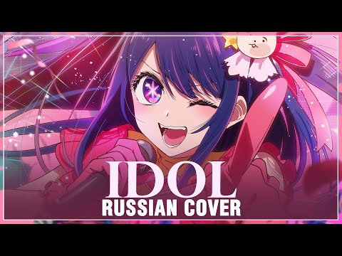 Видео: [Oshi no Ko на русском] YOASOBI - IDOL (Cover by Sati Akura)