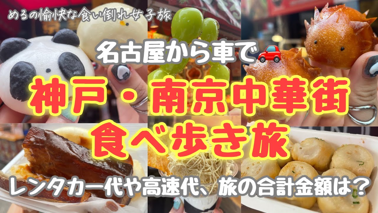 神戸南京町】コスパ最強食べ歩きをしたら一体いくら？！名古屋から