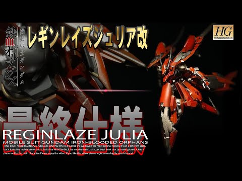 【ガンプラ改造】REGINLAZEJULIA+WOUNDWORTを改造and全塗装してオリジナルのモビルアーマーを製作してみた。HG 1/144 Custom build ナイチンゲール