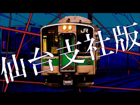 【替え歌】仙台の鉄オタにしか分からない『うっせえわ』を重音テトが歌ってみた