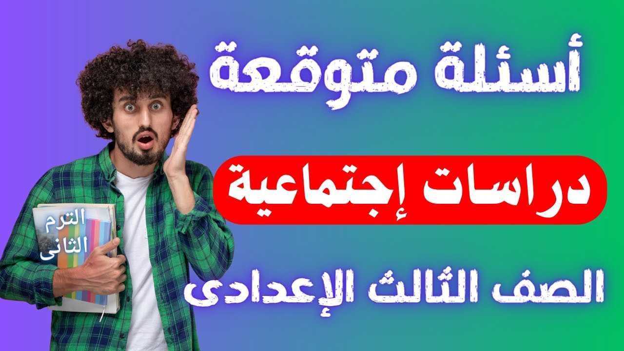 أسئلة متوقعة دراسات اجتماعية الصف الثالث الاعدادى الترم الثانى | متوقعة  100X100 👌