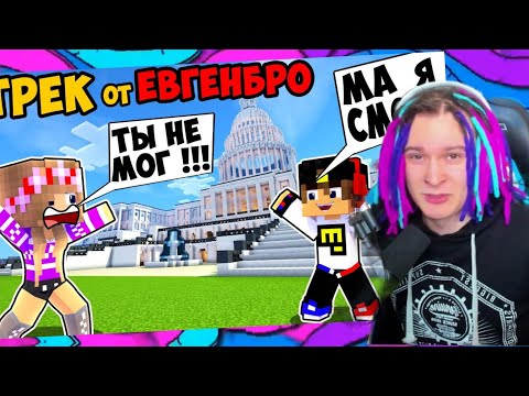 ЖЕКА СМОТРИТ Майнкрафт ЕвгенБро - Ты не МОГ! Ма Я СМОГ! (Официальный клип) [prod. Капуста]