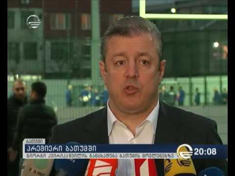 გიორგი კვირიკაშვილის განცხადება ბათუმის მოვლენებზე