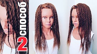 Фальш Дреды БЕЗ ЛАКА! 2 СПОСОБ! Прическа на лето/море. Афро жгуты ! Afro Plaits ! FAKE DREADLOCKS