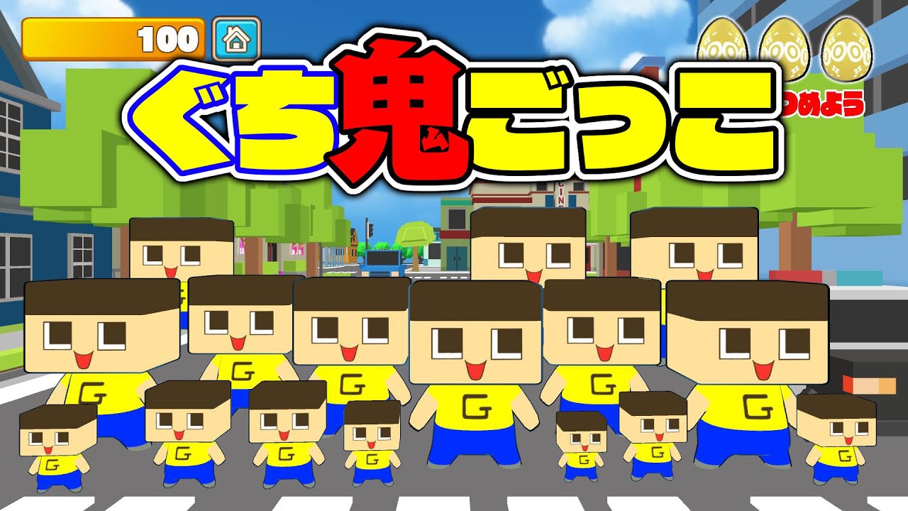 ぐち鬼ごっこを１年ぶりにプレイした結果…。