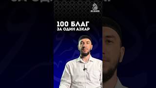 100 благ за один азкар | Вельхиев Ислам