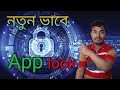 Mobile all app time lock | যেকোনো অ্যাপস কে সময় দিয়ে লক্ষ করুন | কিভাবে মোবাইল অ্যাপস লক করব