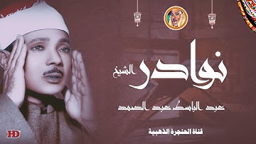 عبد الباسط عبد الصمد « فصلت » تلاوة نادرة لأول مرة ◄ من المصحف المفسر ❤