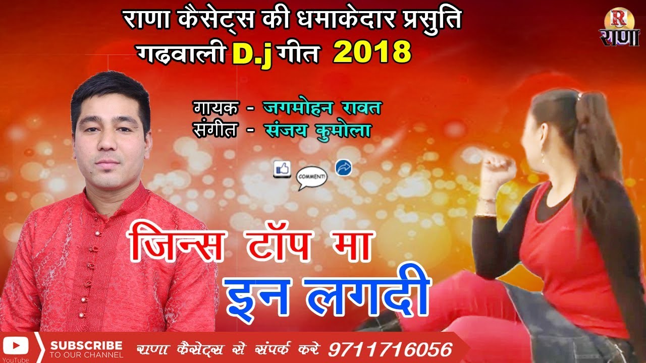 जिन्स टॉप मा इन लगदी – Garhwali New Dj Song 2018 – जगमोहन रावत – Rana Music Company