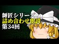 【ゆっくり怪談･作業用】師匠シリーズ投稿順朗読 第34回「双子 2」