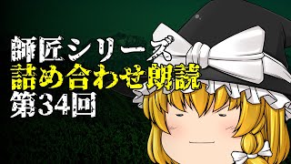 【ゆっくり怪談･作業用】師匠シリーズ投稿順朗読 第34回「双子 2」