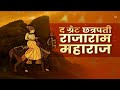 Special Documentary  | द ग्रेट छत्रपती राजाराम महाराज | The Great Chatrapati Rajaram Maharaj