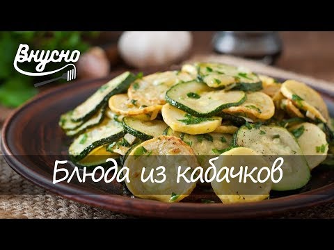 Как приготовить кабачки - Готовим Вкусно 360!