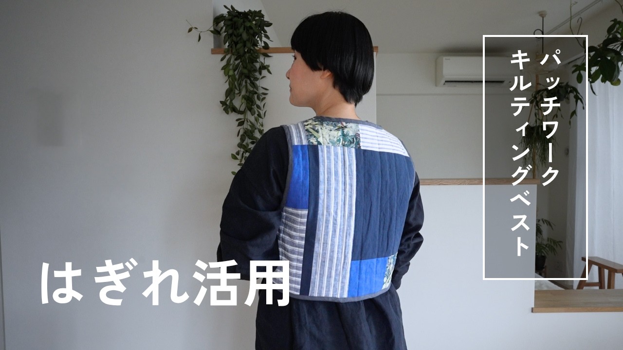 キルティングベスト　リメイク　ライナー　パッチワーク March Fabric Scraps Project] Quilted Vest: Using Fabric Scraps in