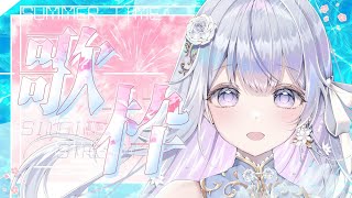 【歌枠】私を見つけてください！❄️🐾Singing Stream【#vtuber /#vsinger /#蒼星すい】