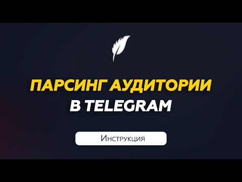 Парсинг аудитории в Telegram | Инструкция
