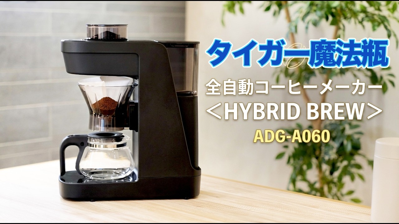 タイガー全自動コーヒーメーカー HYBRID BREW ADG-A060を発表会で見