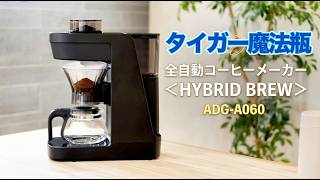 タイガー全自動コーヒーメーカー HYBRID BREW ADG-A060を発表会で見