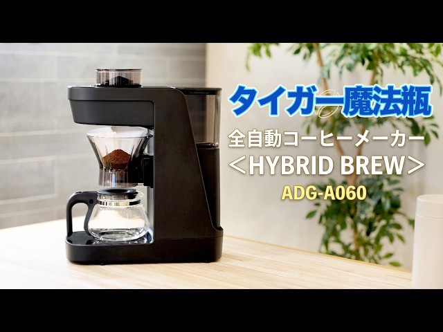 タイガー全自動コーヒーメーカー HYBRID BREW ADG-A060を発表会で見