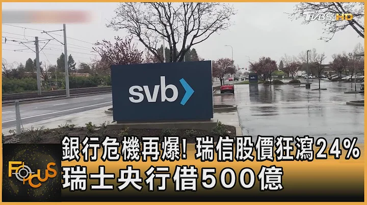 銀行危機再爆! 瑞信股價狂瀉24%　瑞士央行借500億｜方念華｜FOCUS全球新聞 20230316@tvbsfocus - 天天要聞