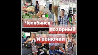 ЧЕЛЯБИНСК ПОЗОРНЫЙ И ВОНЮЧИЙ/ВОЗВРАЩЕНИЕ В 90-Е/ДАРИМ КОТОВОЙ ПОЗОРНУЮ МЕТЛУ!