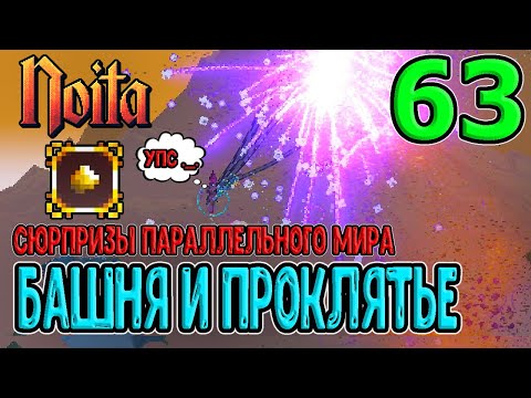 Башня и Жезл множеств / Сюрпризы Параллельного мира и Проклятье жадности / Noita (Ноита) Epilogue