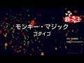 【カラオケ】モンキー・マジック/ゴダイゴ