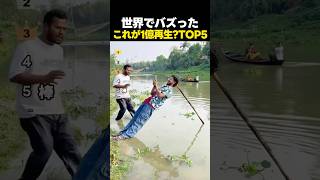 世界中でバズったなぜか1億再生されてる動画TOP5