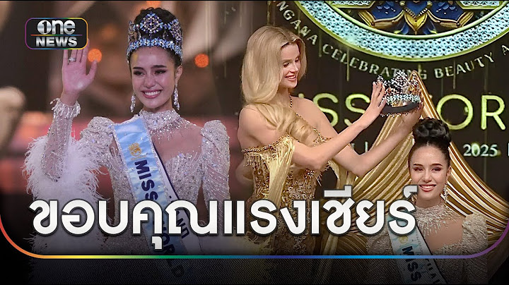 "โอปอล" ขอบคุณแรงเชียร์คว้ามง Miss World | ข่าวเย็นช่องวัน | สำนักข่าววันนิวส์