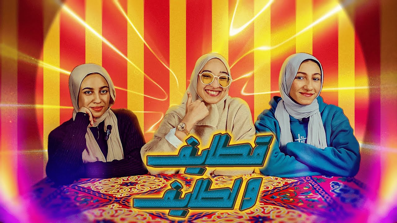 قطايف و لطايف بنات خارقات : إعربي يا ألفت مع آلاء و نسمة و سارة