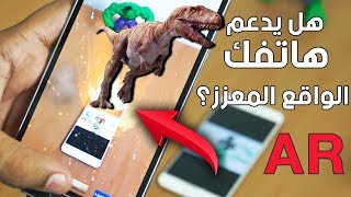 كيف تعرف ان هاتفك يدعم تقنية الواقع المعزز AR