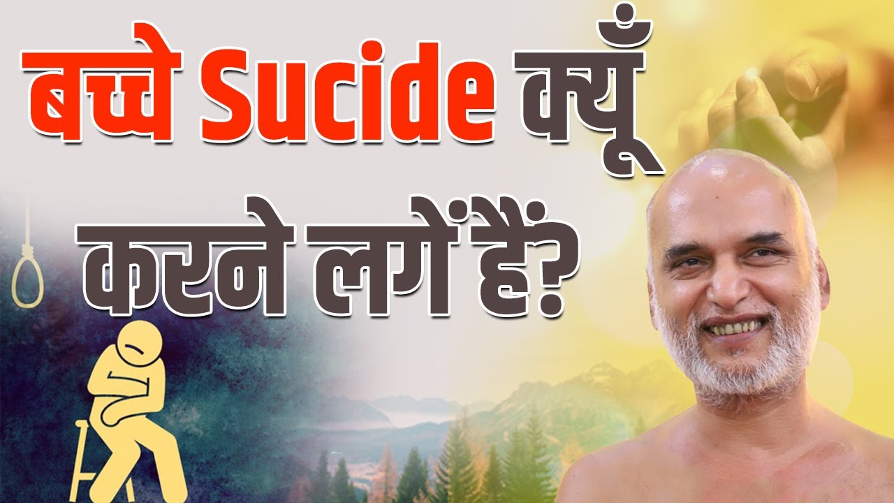 बच्चे Suicide क्यों करने लगे हैं? | Why are children committing suicide? | Youth Session |