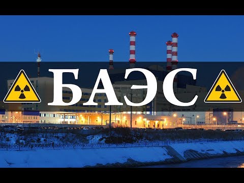 Белоярская АЭС. Химия – Просто