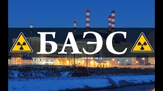 Белоярская АЭС. Химия - Просто