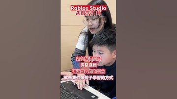 【Roblox Studio】孩子在 Roblox Studio 學什麼？除了玩，還能學會這些！#roblox#程式夏令營#兒童程式設計