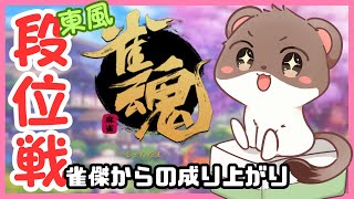 雀傑からオコジョの成り上がり44　#雀魂　#段位戦