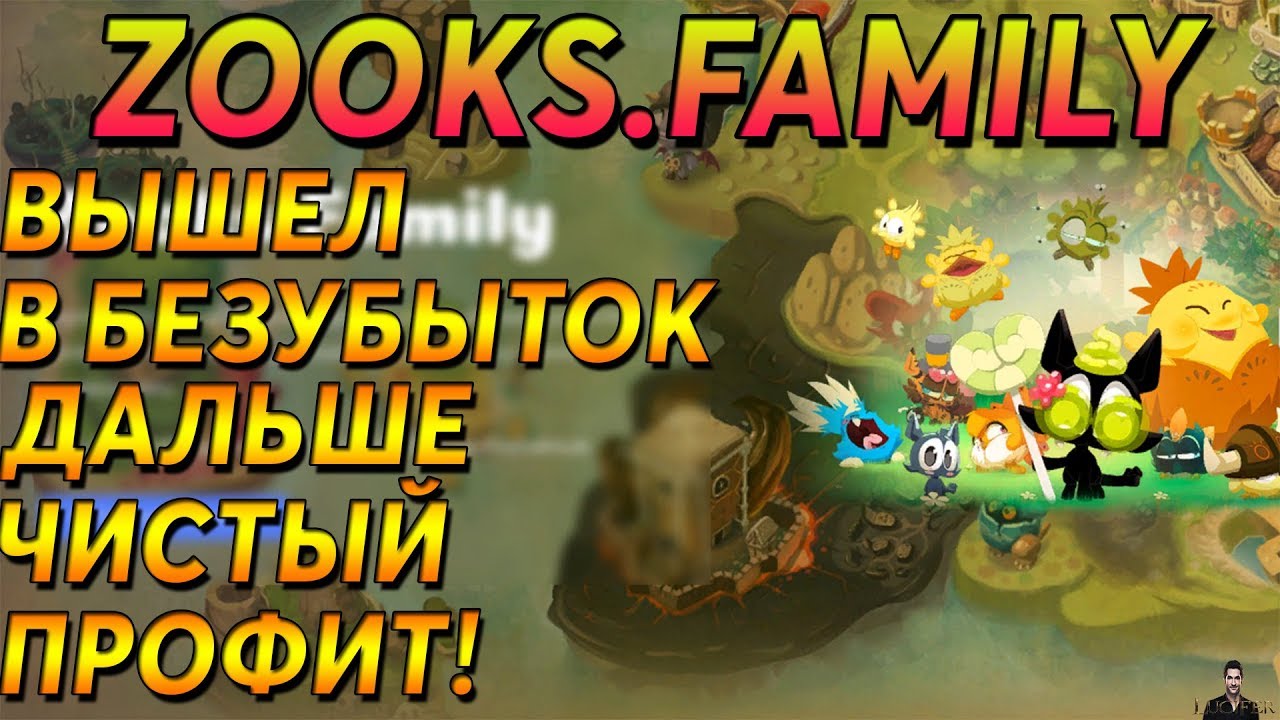 ZOOKS.FAMILY - ВЫШЕЛ В БЕЗУБЫТОК ДАЛЬШЕ ЧИСТЫЙ ПРОФИТ!