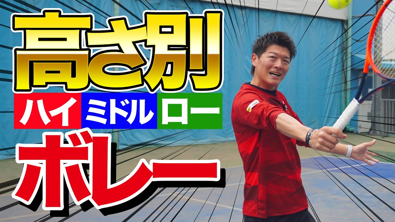 【3種類で全然違う！】高さ別ボレーのコツレッスン！【テニス】