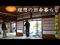 古き良き日本家屋を現代風にリメイクした家。