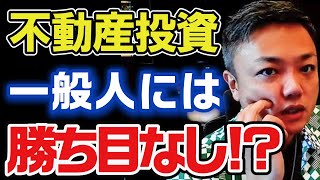 【不動産投資】私もカモにされました。一般人コネなしでも良い物件は手に入る?