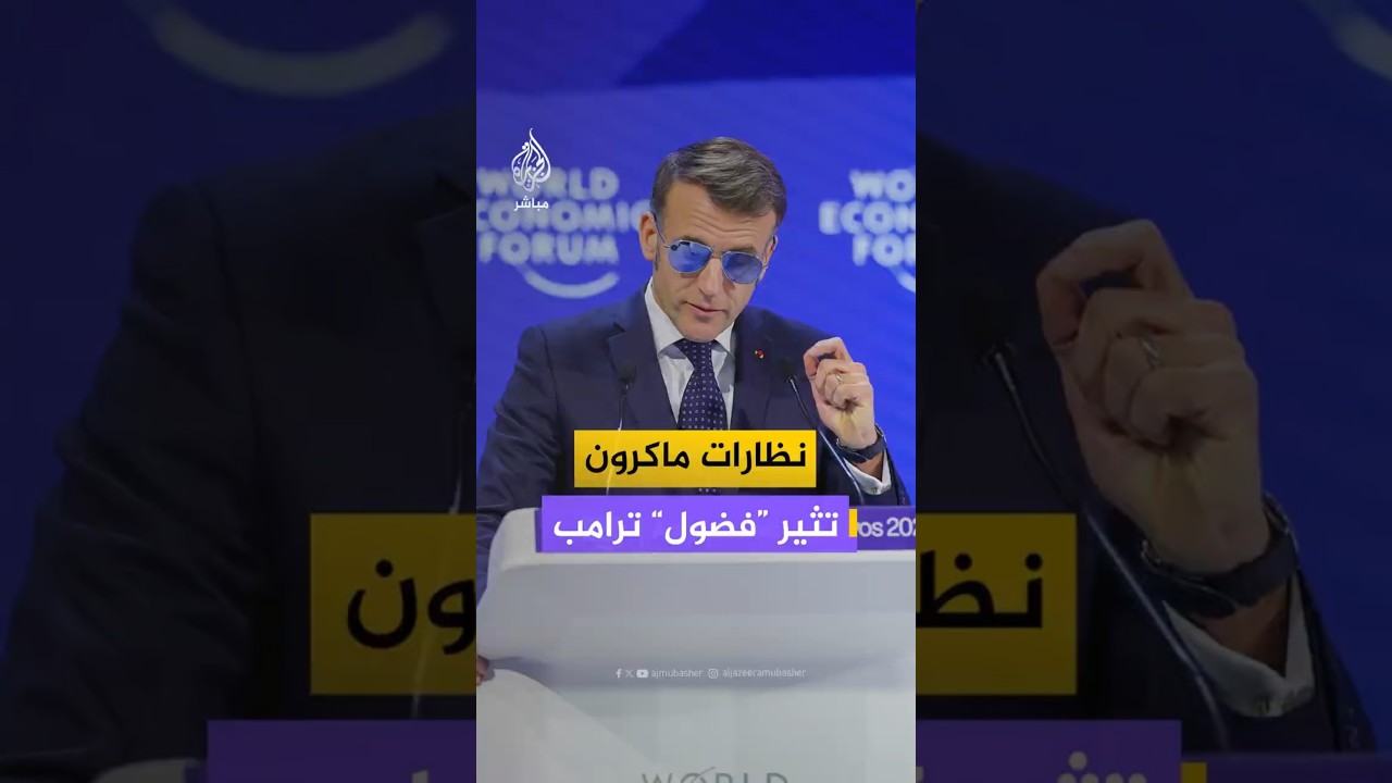 نظارات ماكرون تثير “فضول” ترامب
