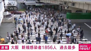 大阪府の新規感染1856人　過去最多　新型コロナ(2021年8月17日)