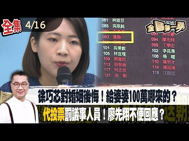 徐巧芯對婚姻後悔！給婆婆100萬哪來的？代投票罰議事人員！廖先翔不便回應？【全國第一勇】2024.04.16