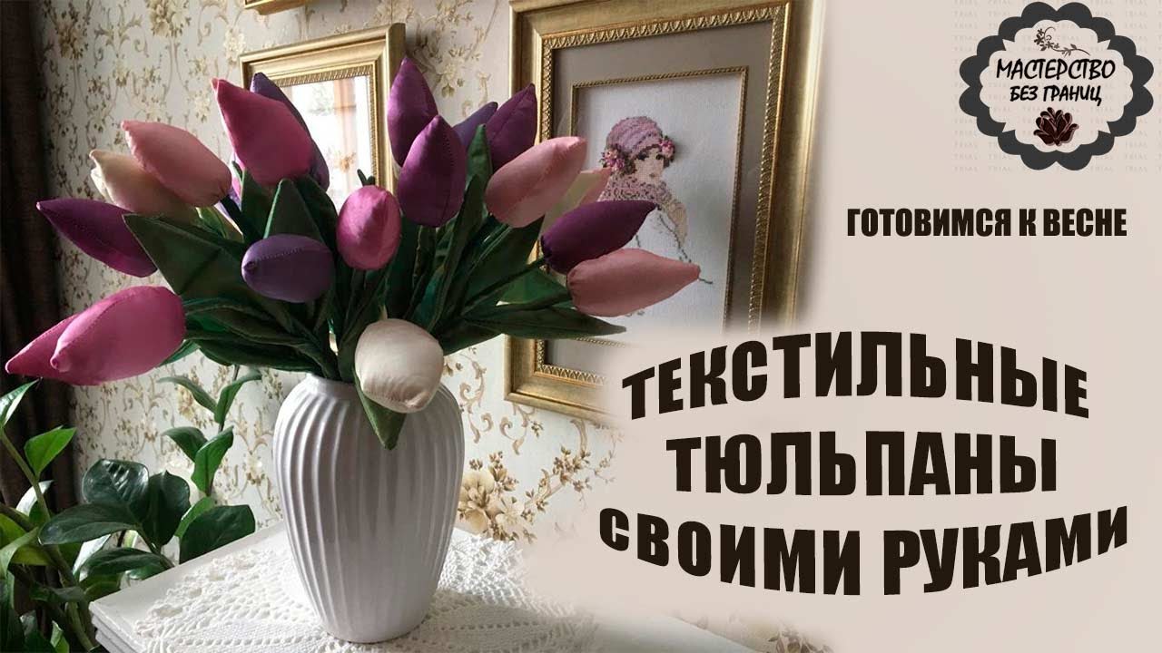 DIY ТЮЛЬПАНЫ ИЗ ТКАНИ. ТАКИЕ НИКОГДА НЕ ЗАВЯНУТ. ГОТОВИМСЯ К ВЕСНЕ.