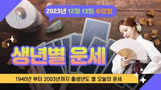 출생년별 오늘의 운세 : 12월13일