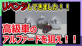 リベンジ！！高級車ガチャ！！アルファードを狙え！！「ALPHARD VELLFIRE 1/87 SCALE COLLECTION」