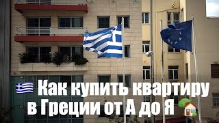 Покупка недвижимости в Греции лично и дистанционно: все этапы.