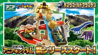 【公式】冒険大陸 アニアキングダム キングゴールドマウンテン 紹介(アニア研究所)