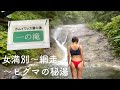 神々の秘湯。カムイワッカ湯の滝 【4K高画質】世界遺産 知床半島 国立公園 夏季限定の天然温泉 露天風呂 強酸性 女満別〜網走刑務所 新鮮毛蟹 オホーツク海に沈む夕日【ぽっちゃり女子の秘湯温泉旅】