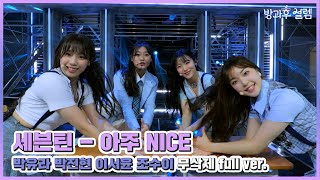[3회] '아주 NICE' - 박유라 박진현 이서윤 조수이 #방과후설렘 입학식 | MBC 211212 방송